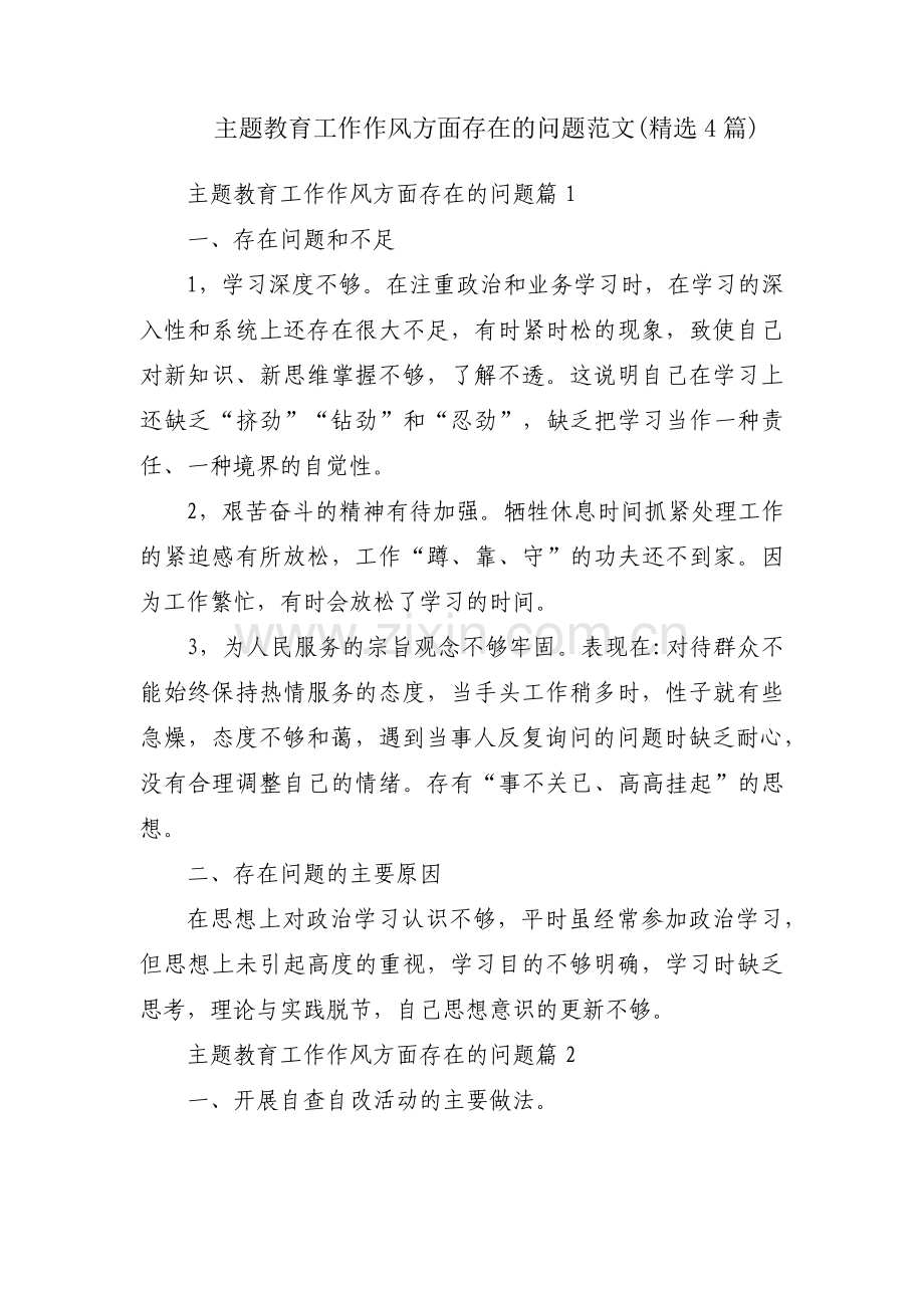 主题教育工作作风方面存在的问题范文(4篇).pdf_第1页