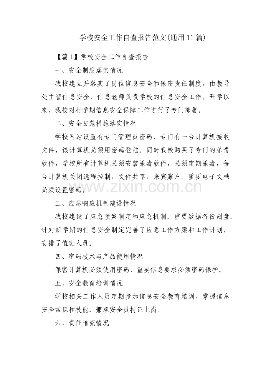 学校安全工作自查报告范文(通用11篇).pdf_第1页