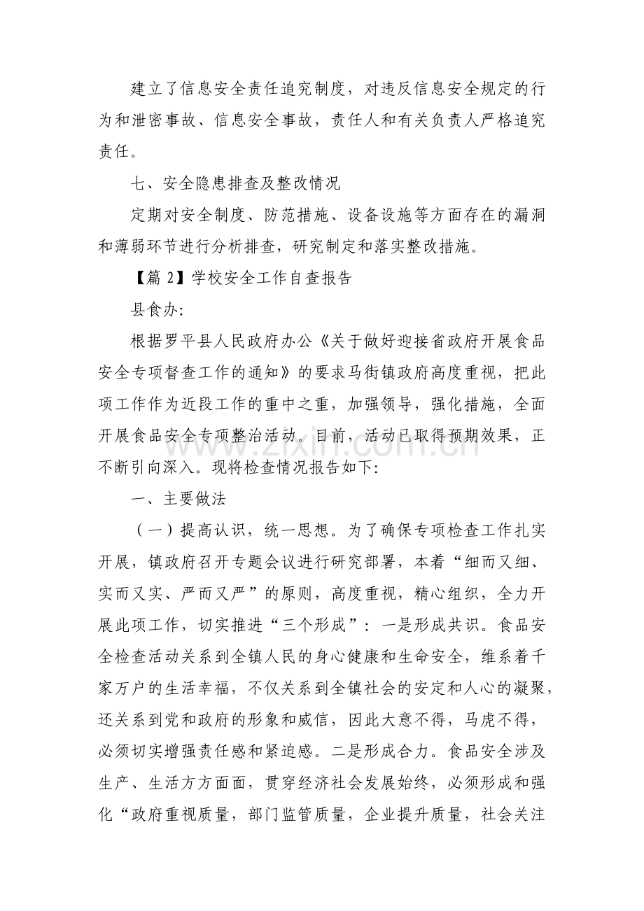 学校安全工作自查报告范文(通用11篇).pdf_第2页