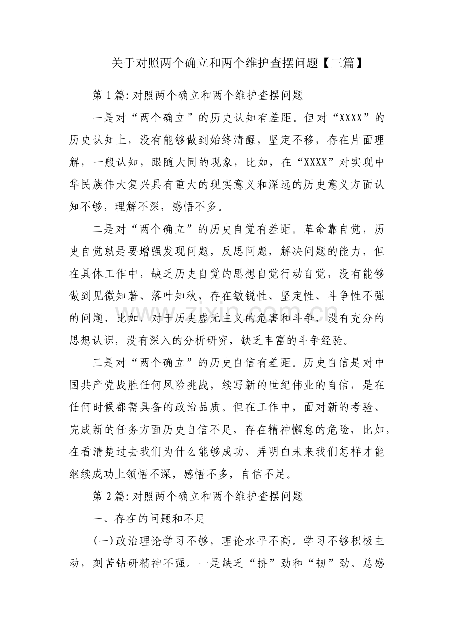 关于对照两个确立和两个维护查摆问题【三篇】.pdf_第1页