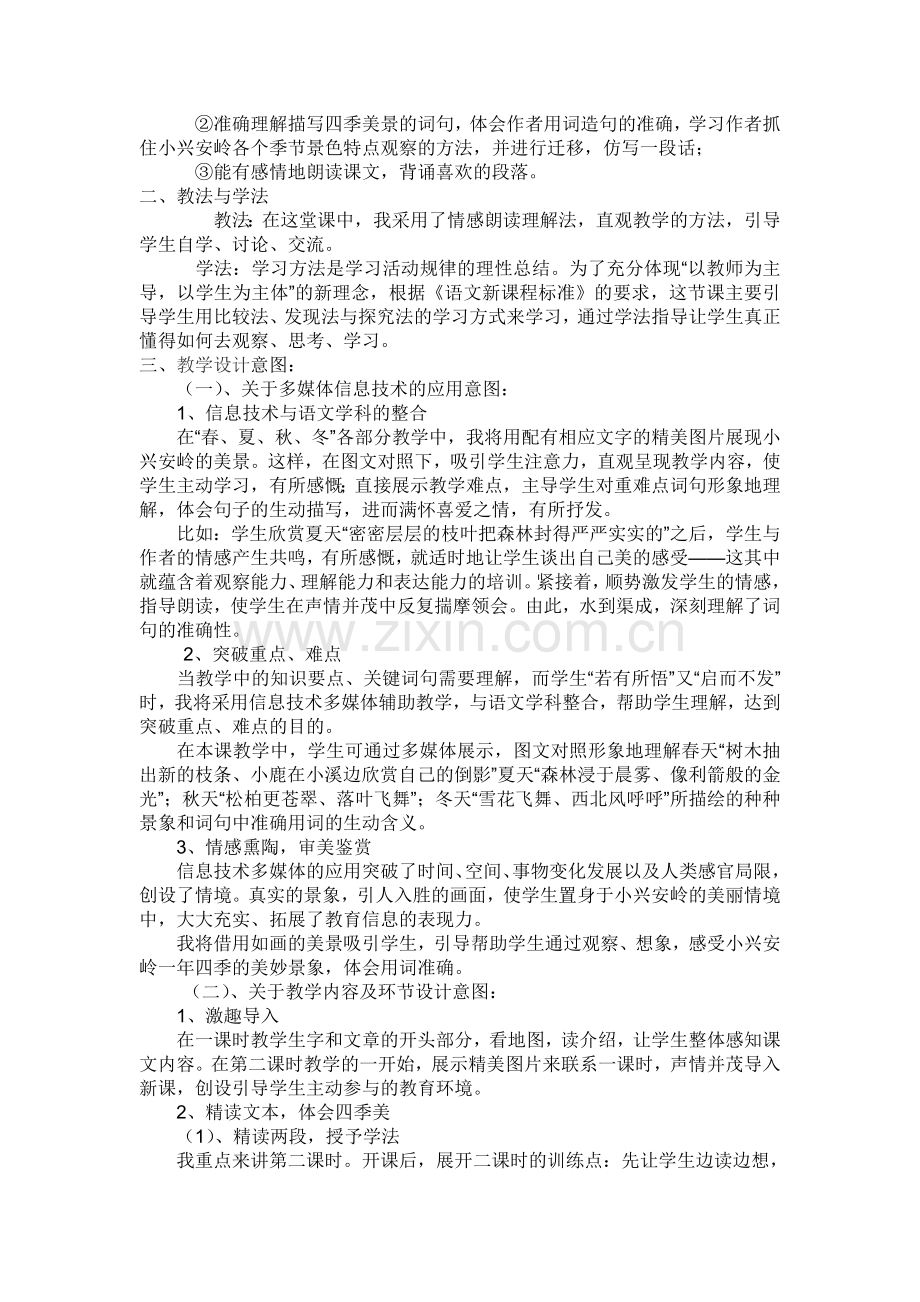 美丽的小小兴安岭教学设计和反思.doc_第3页