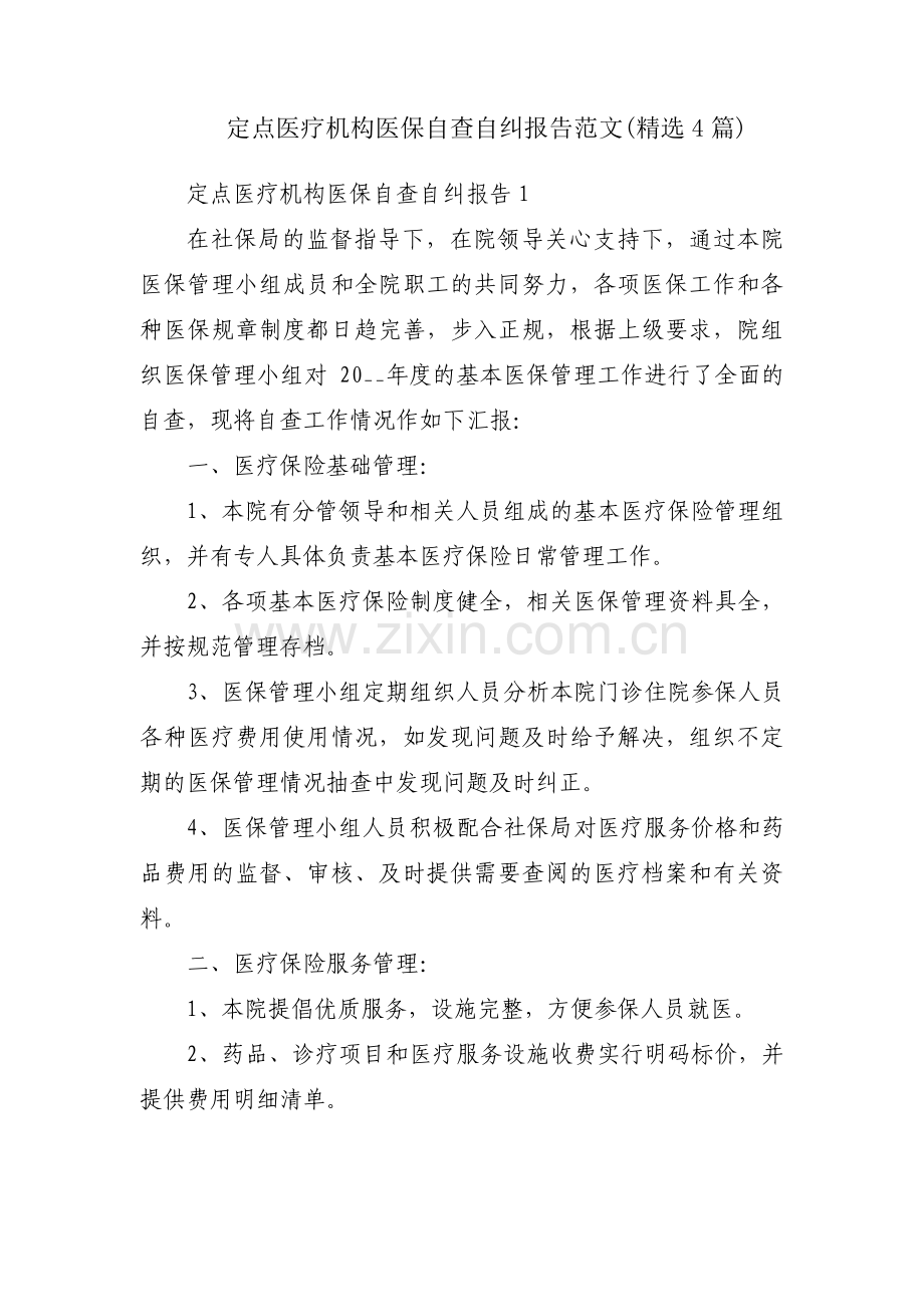 定点医疗机构医保自查自纠报告范文(4篇).pdf_第1页