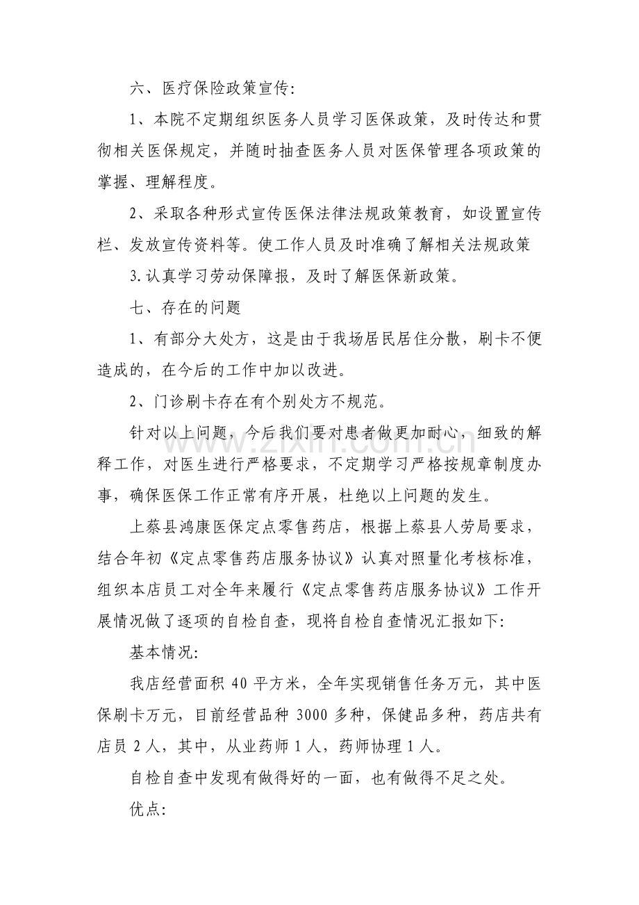 定点医疗机构医保自查自纠报告范文(4篇).pdf_第3页