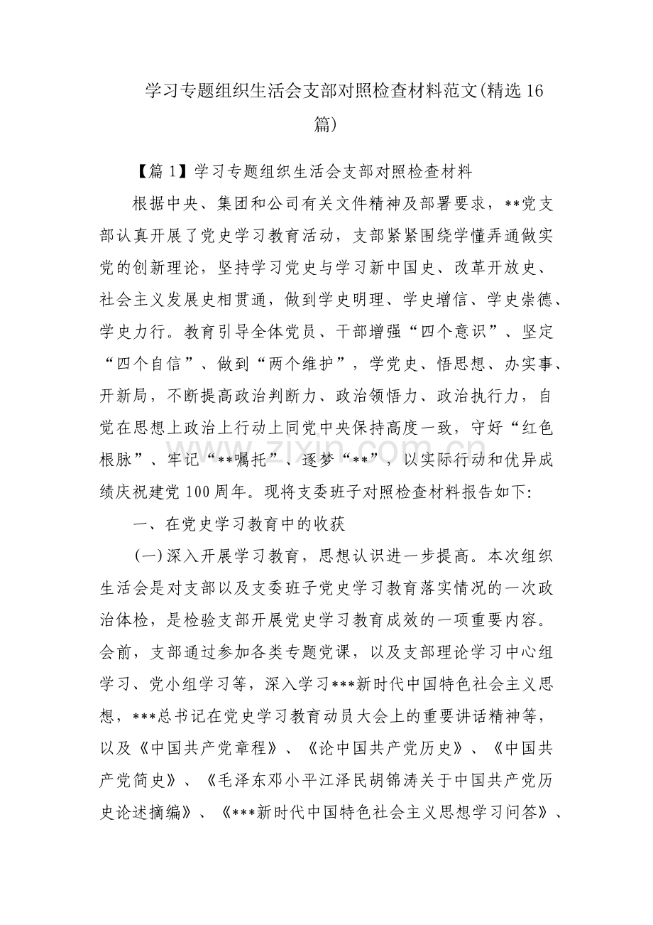 学习专题组织生活会支部对照检查材料范文(16篇).pdf_第1页