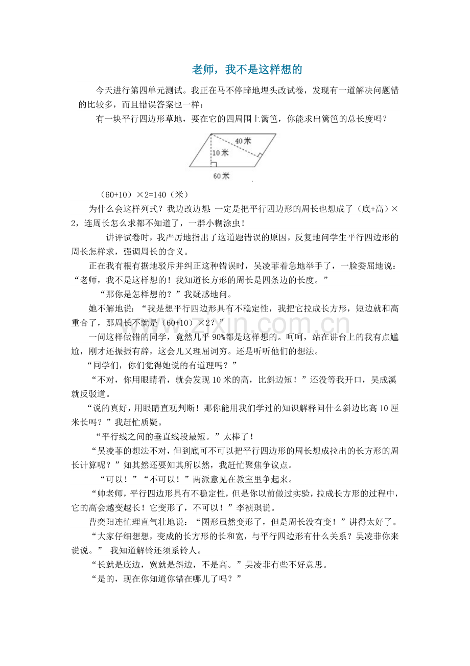 老师我不是这样想的.doc_第1页