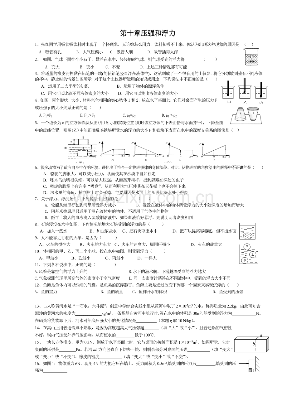 第十章压强和浮力复习题.doc_第1页