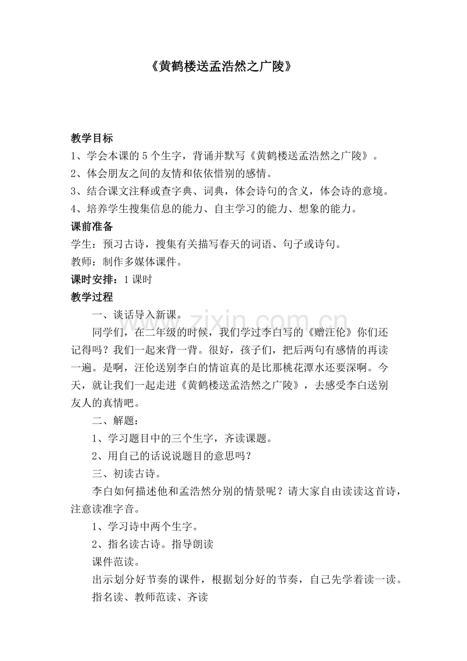 《黄鹤楼送孟浩然之广陵》教学设计.docx_第1页