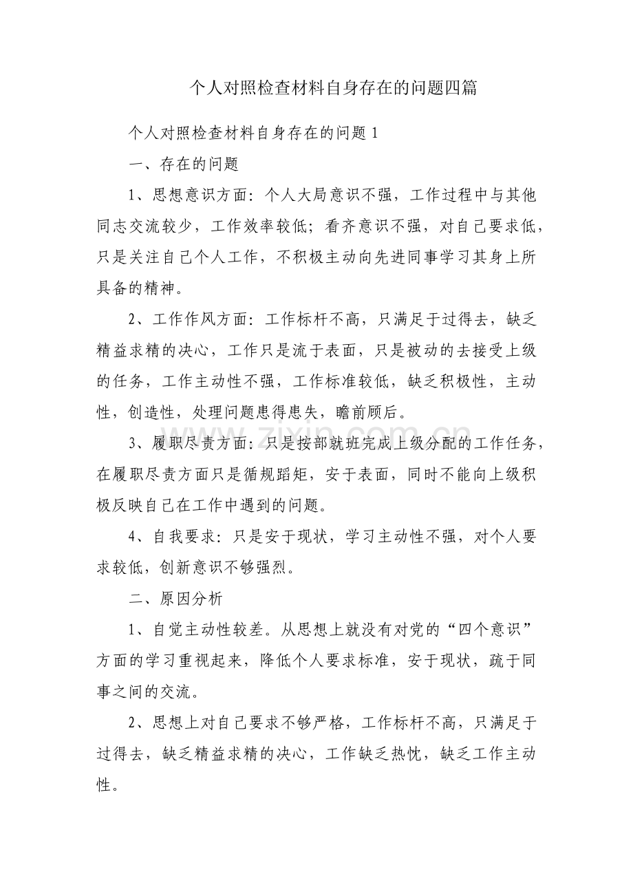 个人对照检查材料自身存在的问题四篇.pdf_第1页