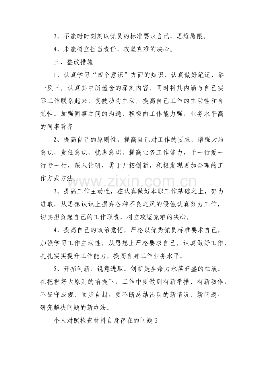 个人对照检查材料自身存在的问题四篇.pdf_第2页