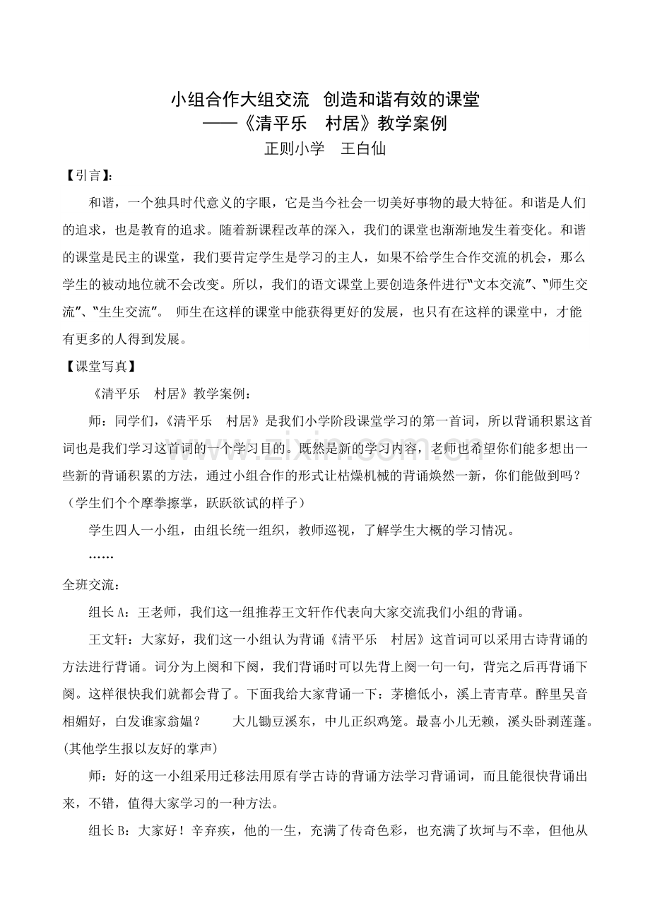 《清平乐村居》教学案例.doc_第1页