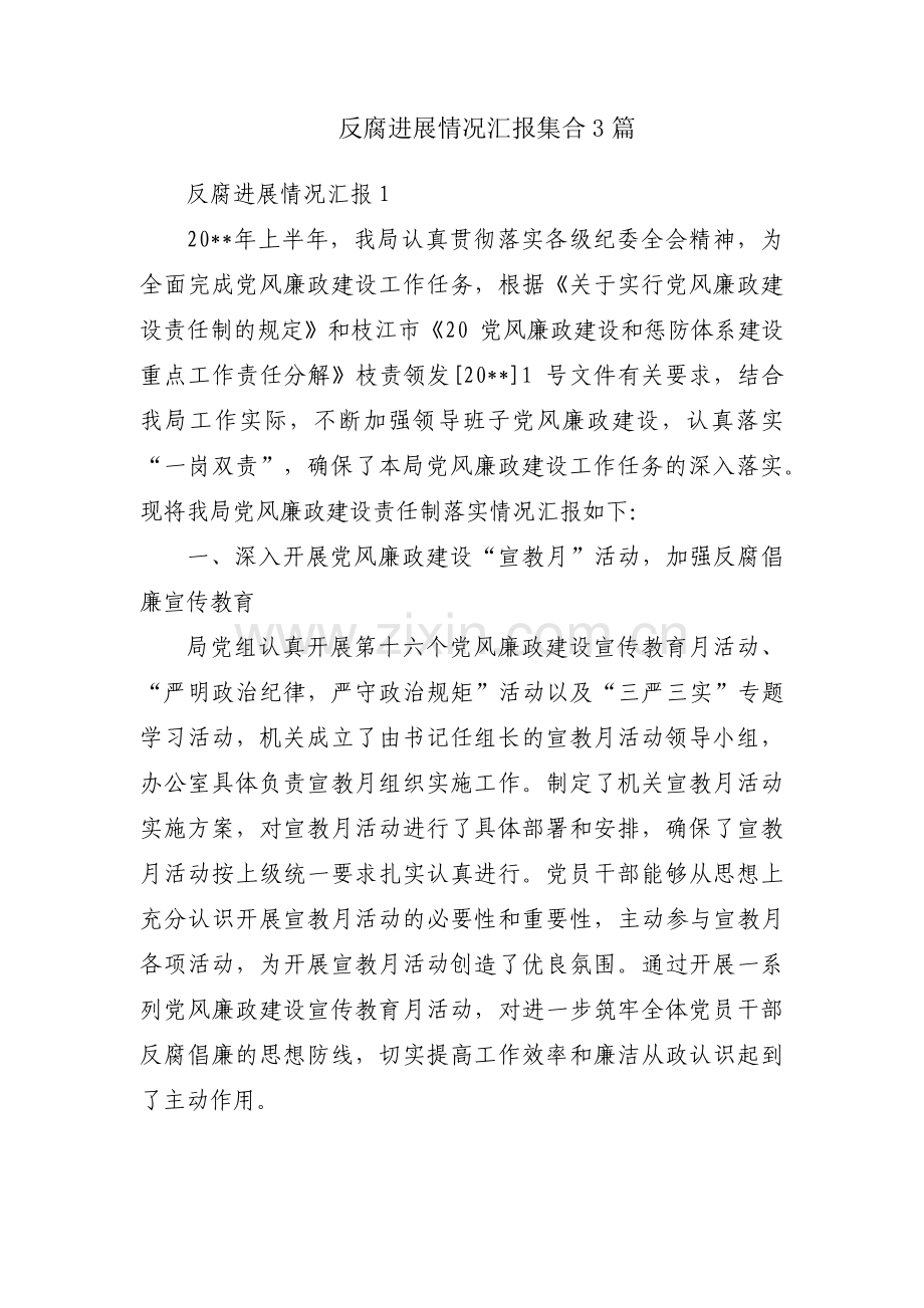 反腐进展情况汇报集合3篇.pdf_第1页