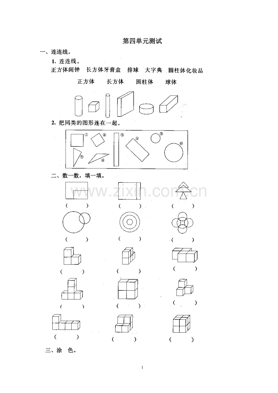 小学数学一年级上册第四单元《认识物体和图形》单元测试卷.doc_第1页