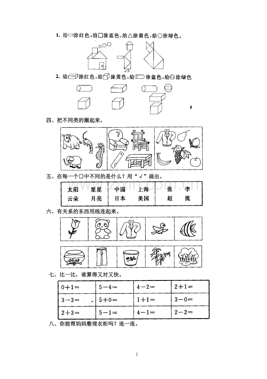 小学数学一年级上册第四单元《认识物体和图形》单元测试卷.doc_第2页