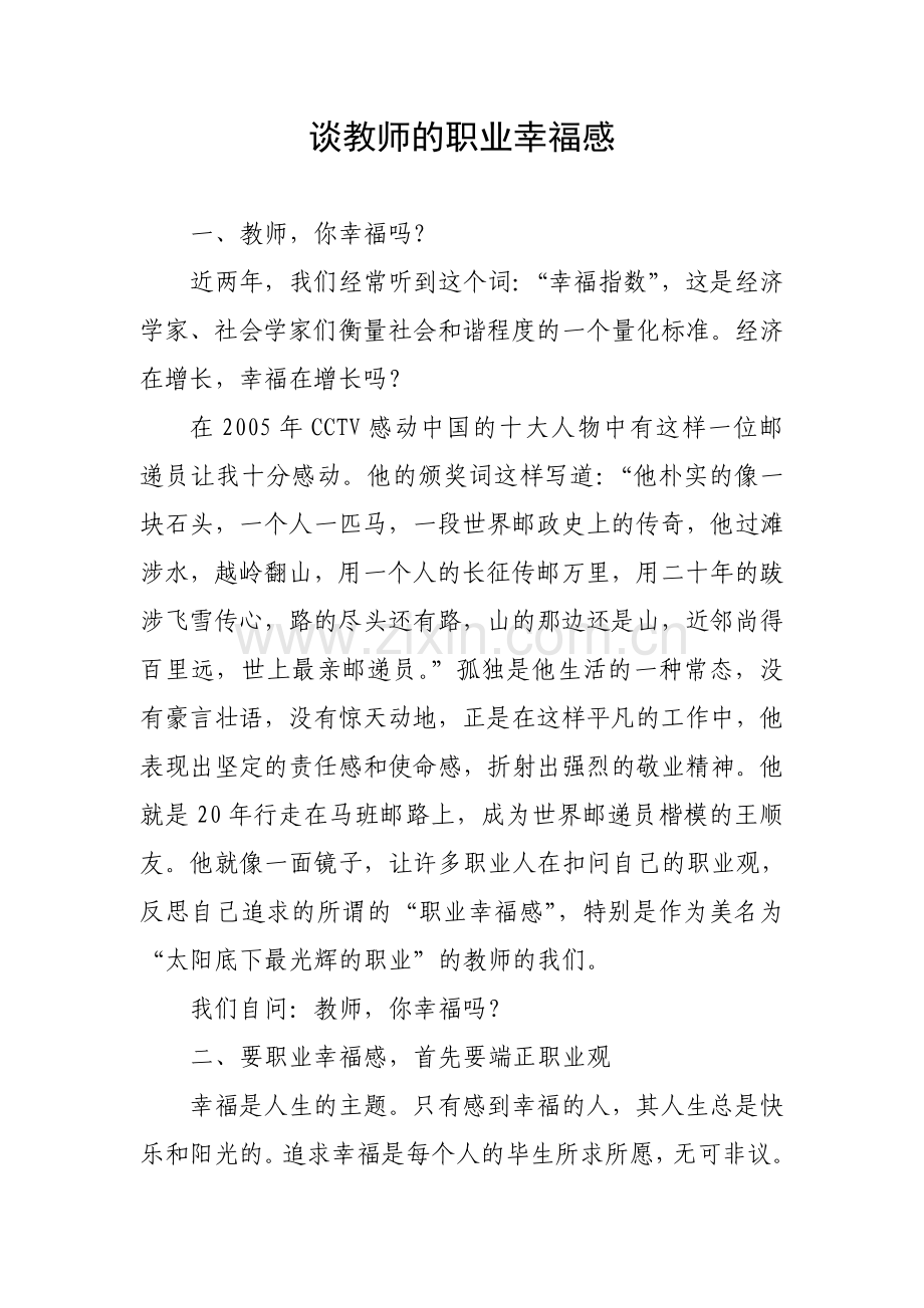 谈教师的职业幸福感.doc_第1页