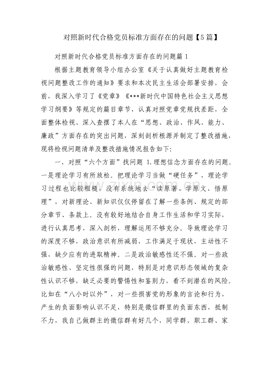 对照新时代合格党员标准方面存在的问题【5篇】.pdf_第1页