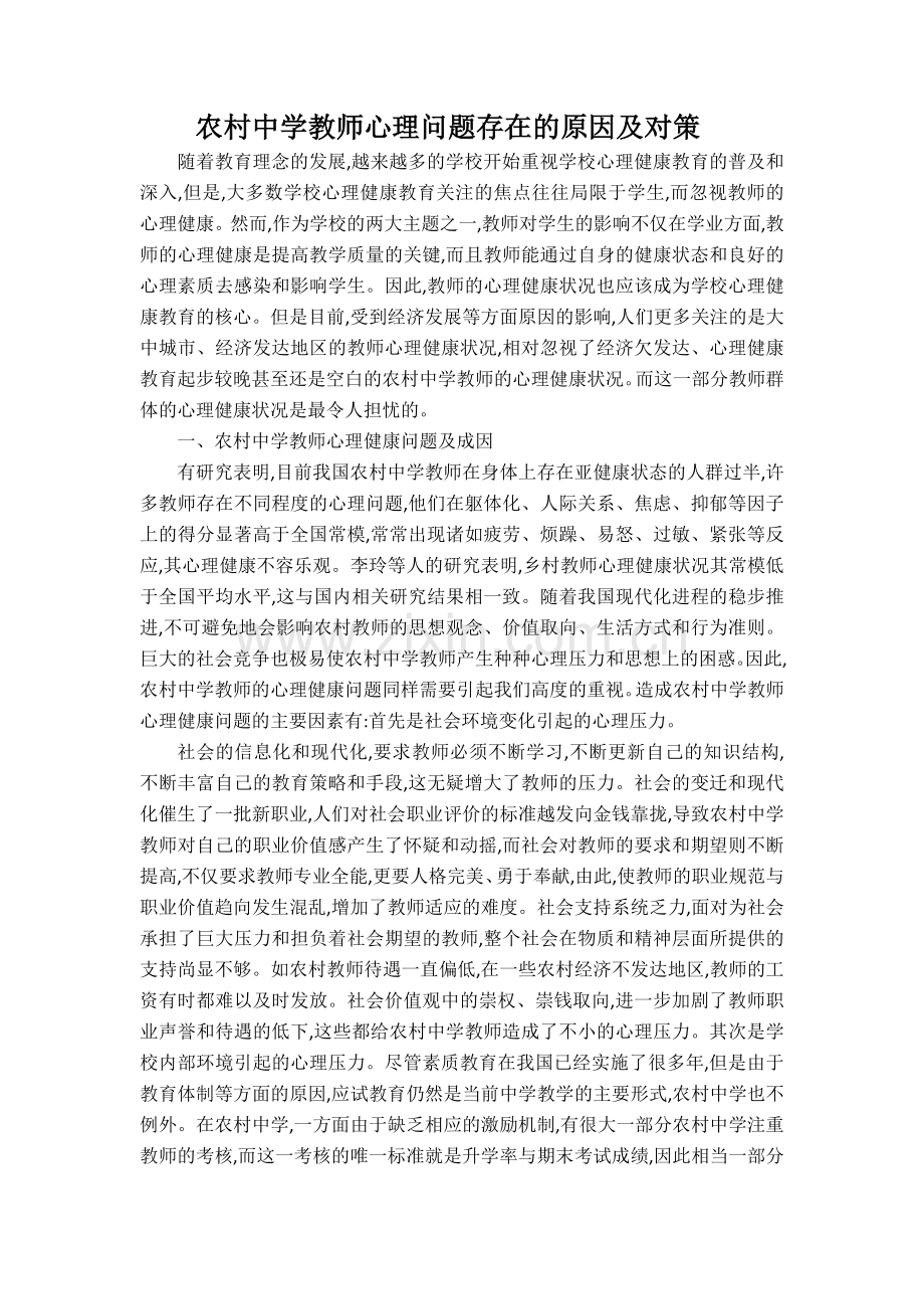 农村中学教师心理问题存在的原因及对策.docx_第1页