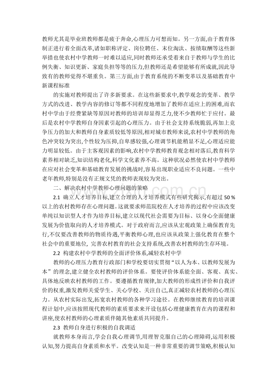 农村中学教师心理问题存在的原因及对策.docx_第2页