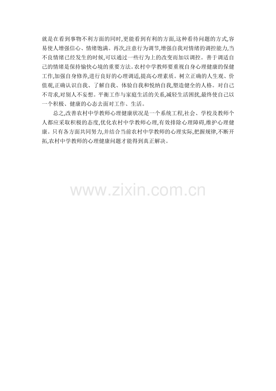 农村中学教师心理问题存在的原因及对策.docx_第3页