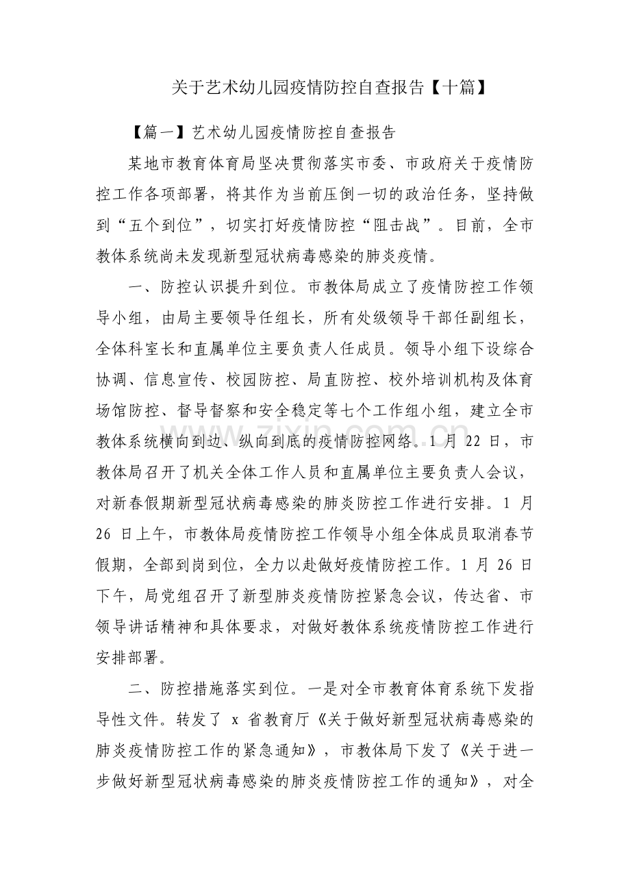 关于艺术幼儿园疫情防控自查报告【十篇】.pdf_第1页