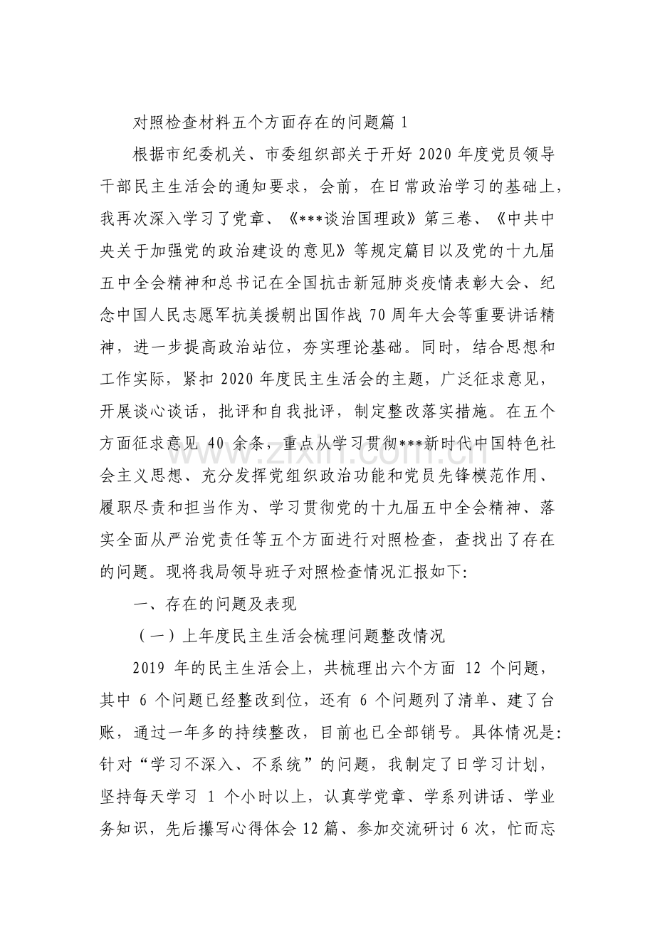 对照检查材料五个方面存在的问题(通用9篇).pdf_第1页