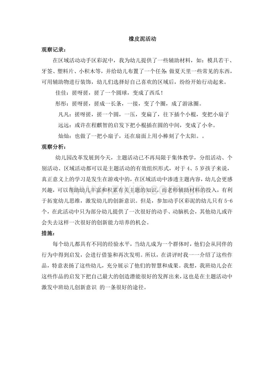 案例分析：橡皮泥活动.doc_第1页