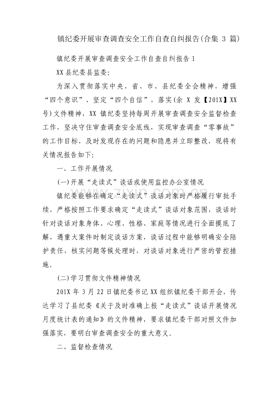 镇纪委开展审查调查安全工作自查自纠报告(合集3篇).pdf_第1页