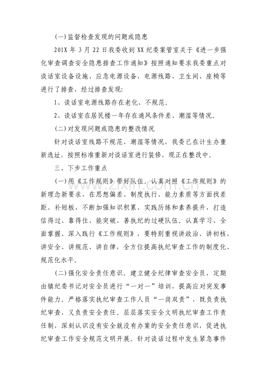 镇纪委开展审查调查安全工作自查自纠报告(合集3篇).pdf_第2页