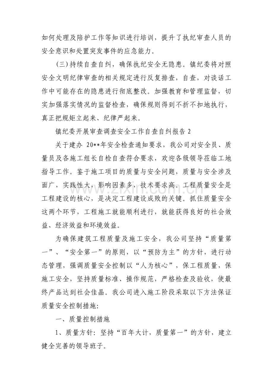 镇纪委开展审查调查安全工作自查自纠报告(合集3篇).pdf_第3页