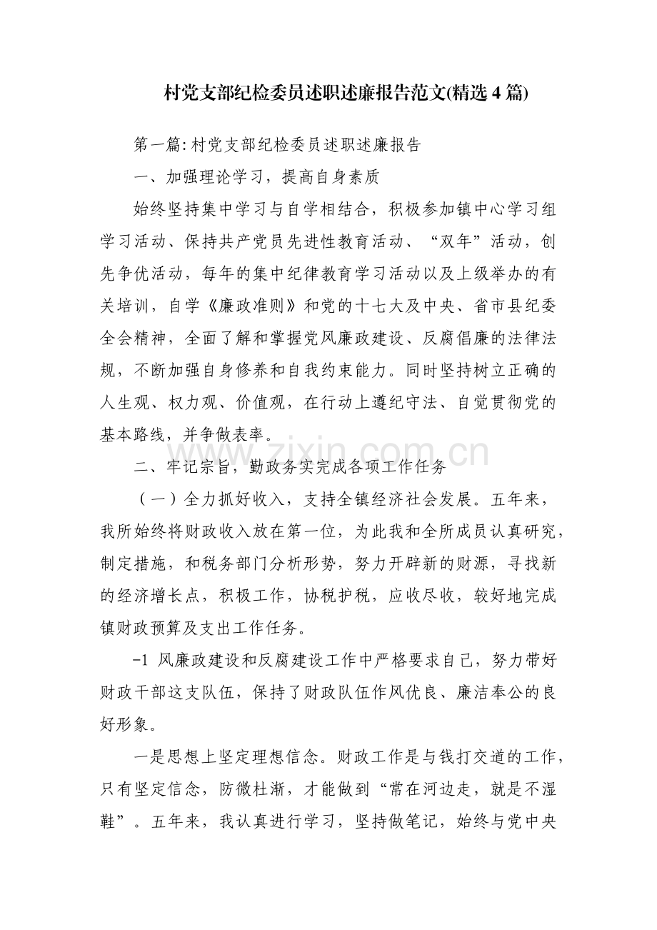 村党支部纪检委员述职述廉报告范文(4篇).pdf_第1页