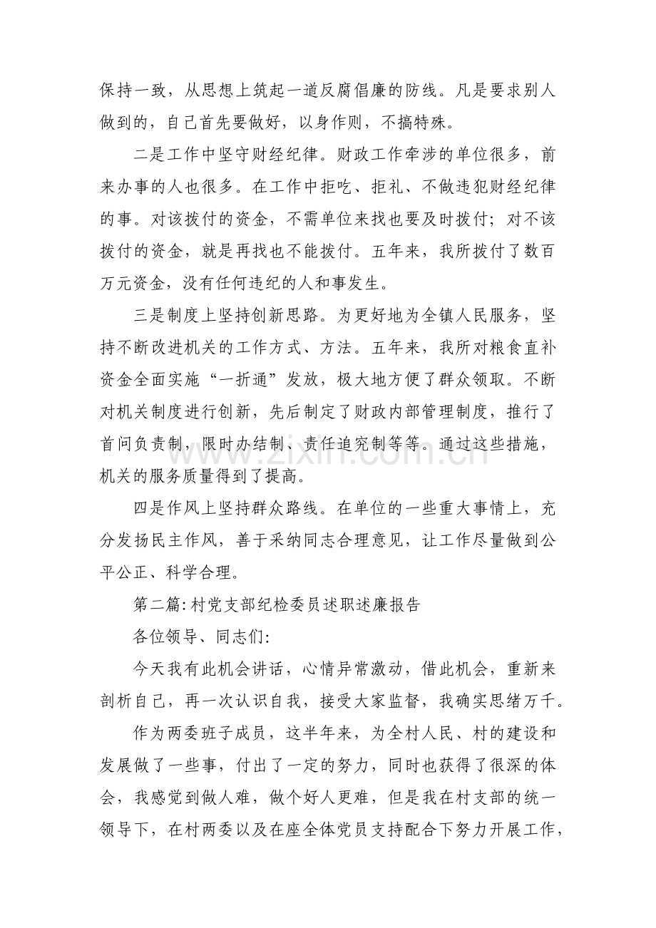 村党支部纪检委员述职述廉报告范文(4篇).pdf_第2页