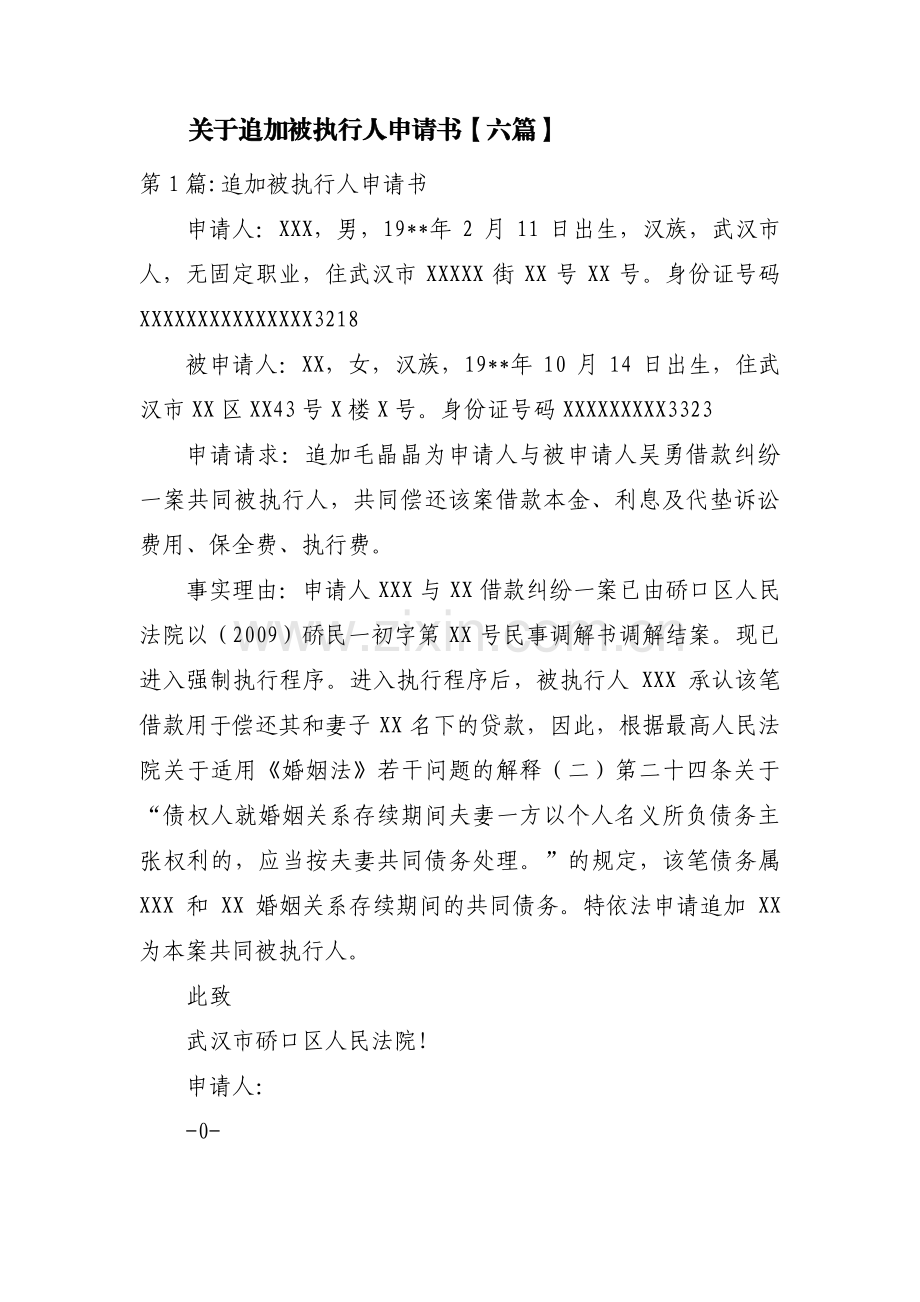 关于追加被执行人申请书【六篇】.pdf_第1页