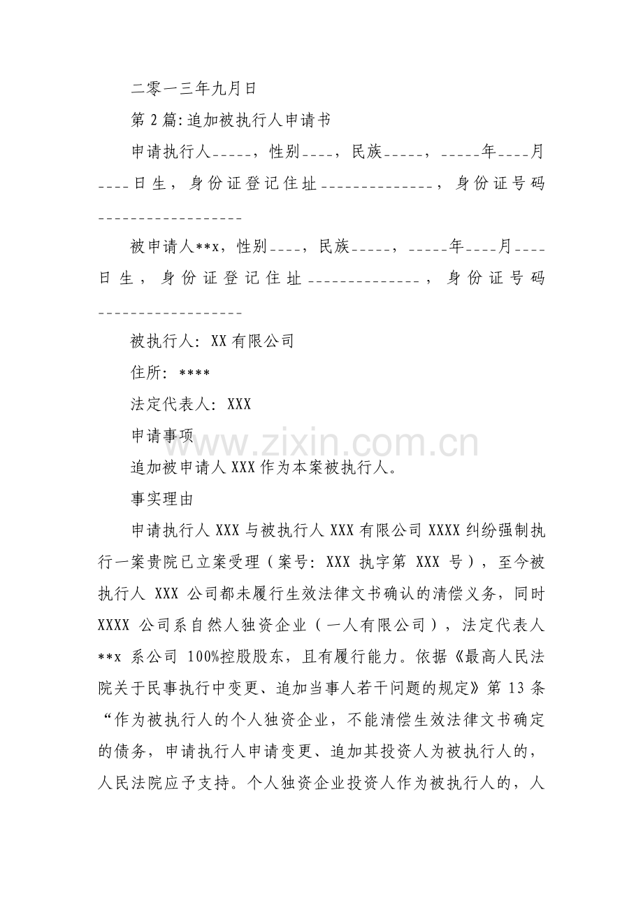 关于追加被执行人申请书【六篇】.pdf_第2页