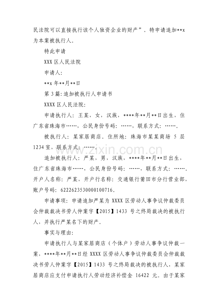 关于追加被执行人申请书【六篇】.pdf_第3页