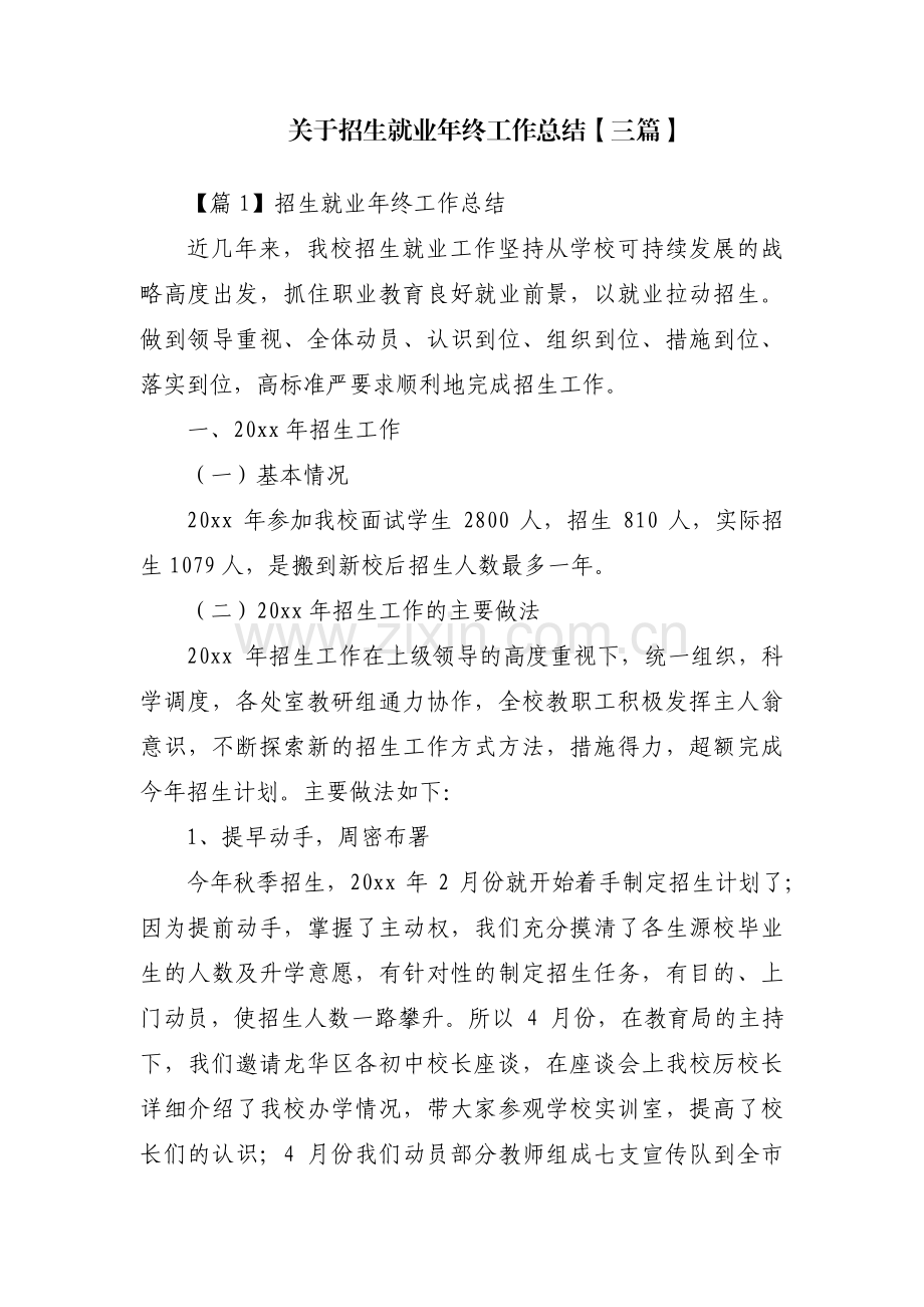 关于招生就业年终工作总结【三篇】.pdf_第1页