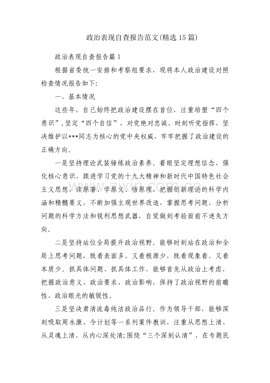 政治表现自查报告范文(15篇).pdf_第1页