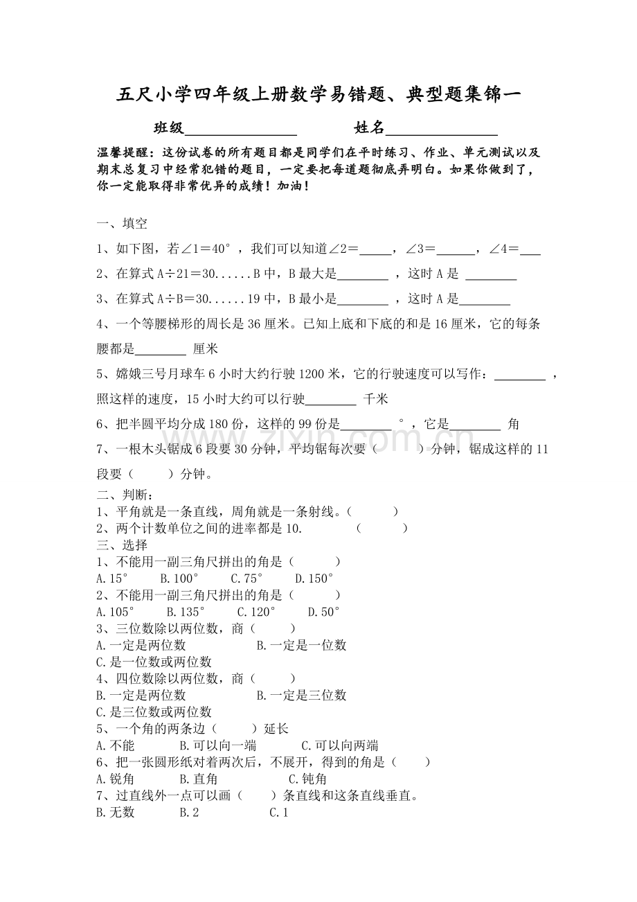 五尺小学四年级上册数学易错题集（一）.doc_第1页