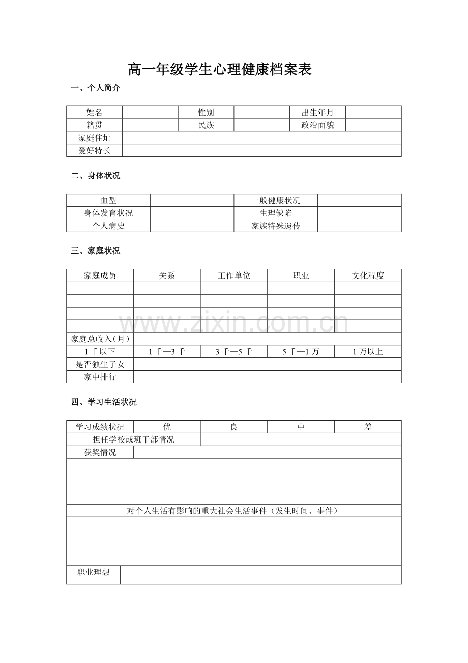 高一学生成长档案.doc_第1页