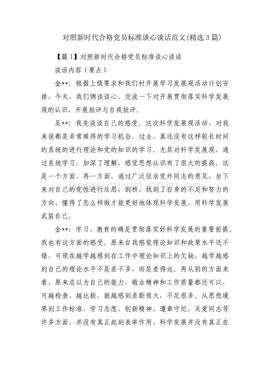 对照新时代合格党员标准谈心谈话范文(3篇).pdf_第1页