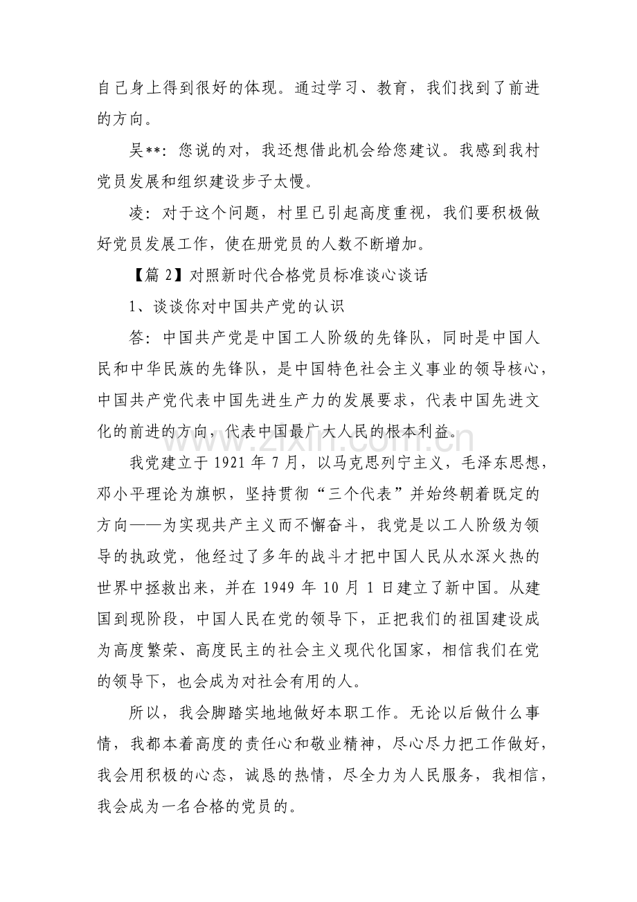 对照新时代合格党员标准谈心谈话范文(3篇).pdf_第2页