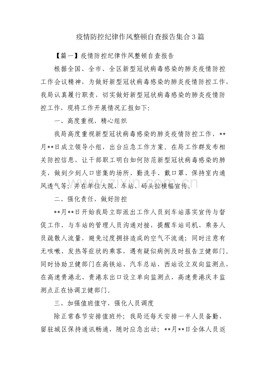 疫情防控纪律作风整顿自查报告集合3篇.pdf_第1页