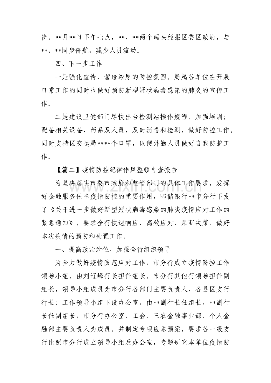 疫情防控纪律作风整顿自查报告集合3篇.pdf_第2页