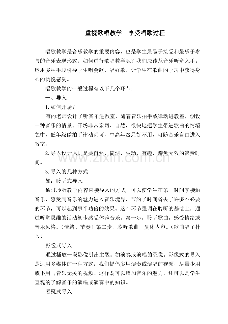 重视歌唱教学享受唱歌过程.doc_第1页