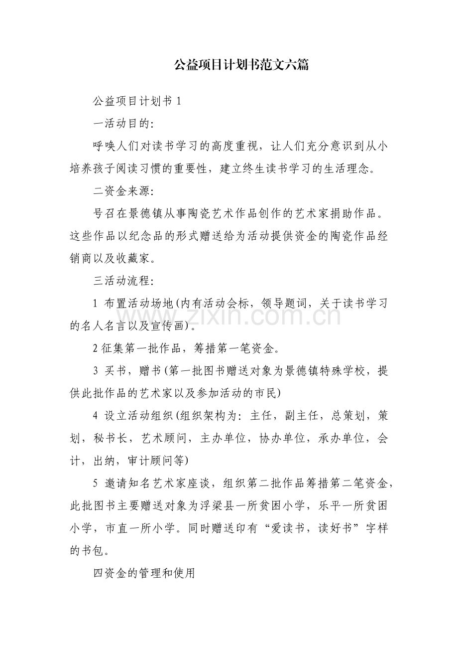 公益项目计划书范文六篇.pdf_第1页