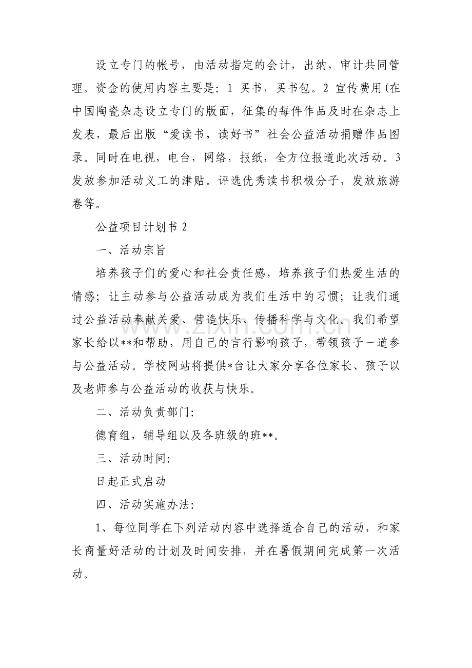 公益项目计划书范文六篇.pdf_第2页