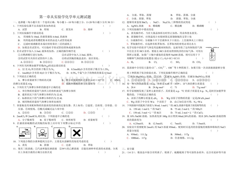 第一章从实验学化学单元测试题.doc_第1页