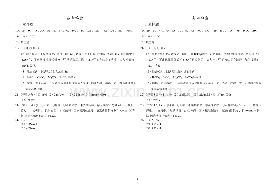 第一章从实验学化学单元测试题.doc_第3页