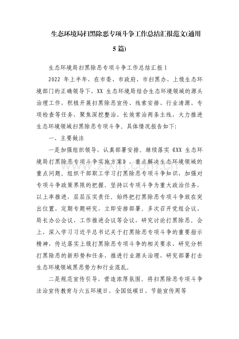 生态环境局扫黑除恶专项斗争工作总结汇报范文(通用5篇).pdf_第1页