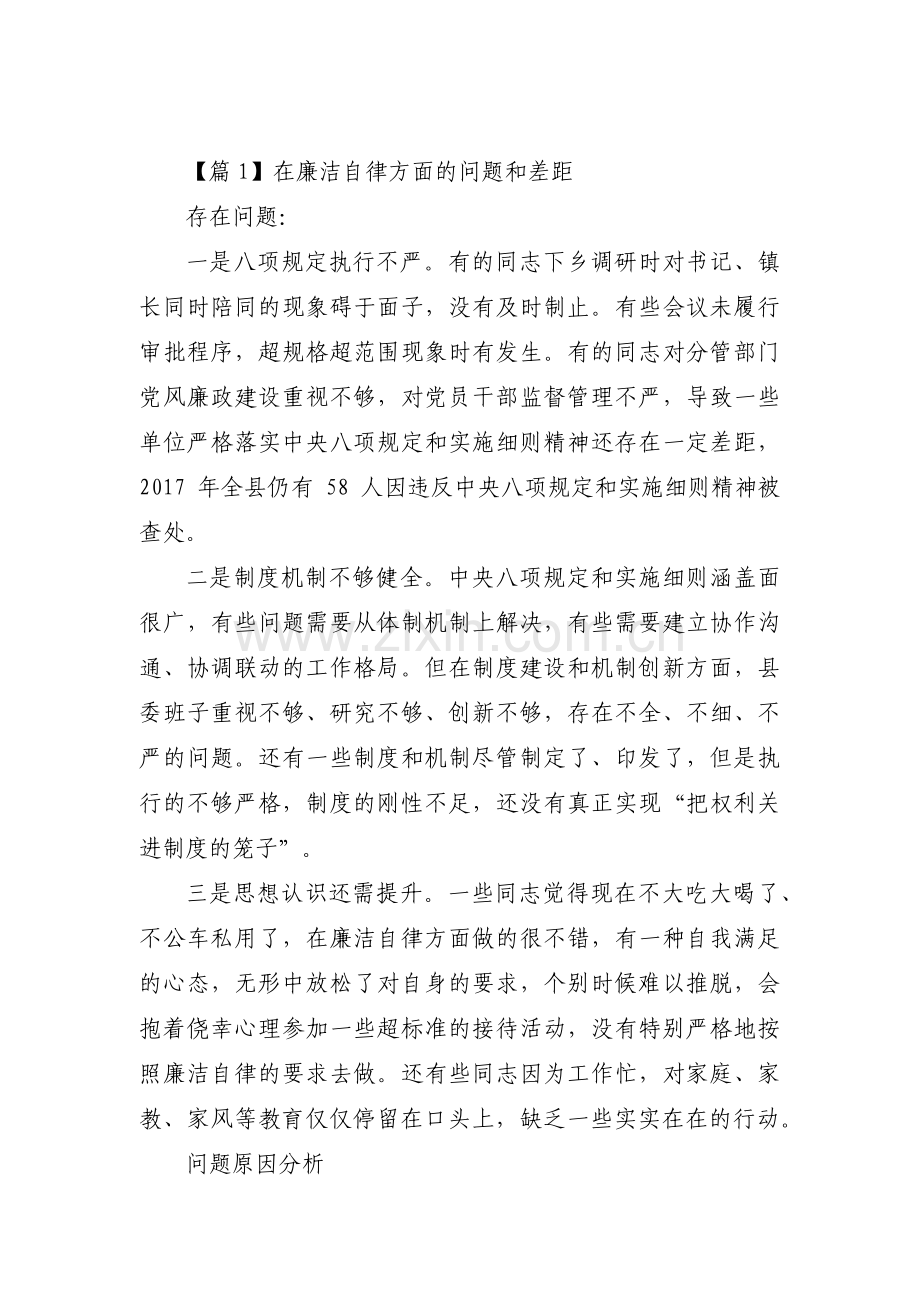 在廉洁自律方面的问题和差距范文(8篇).pdf_第1页