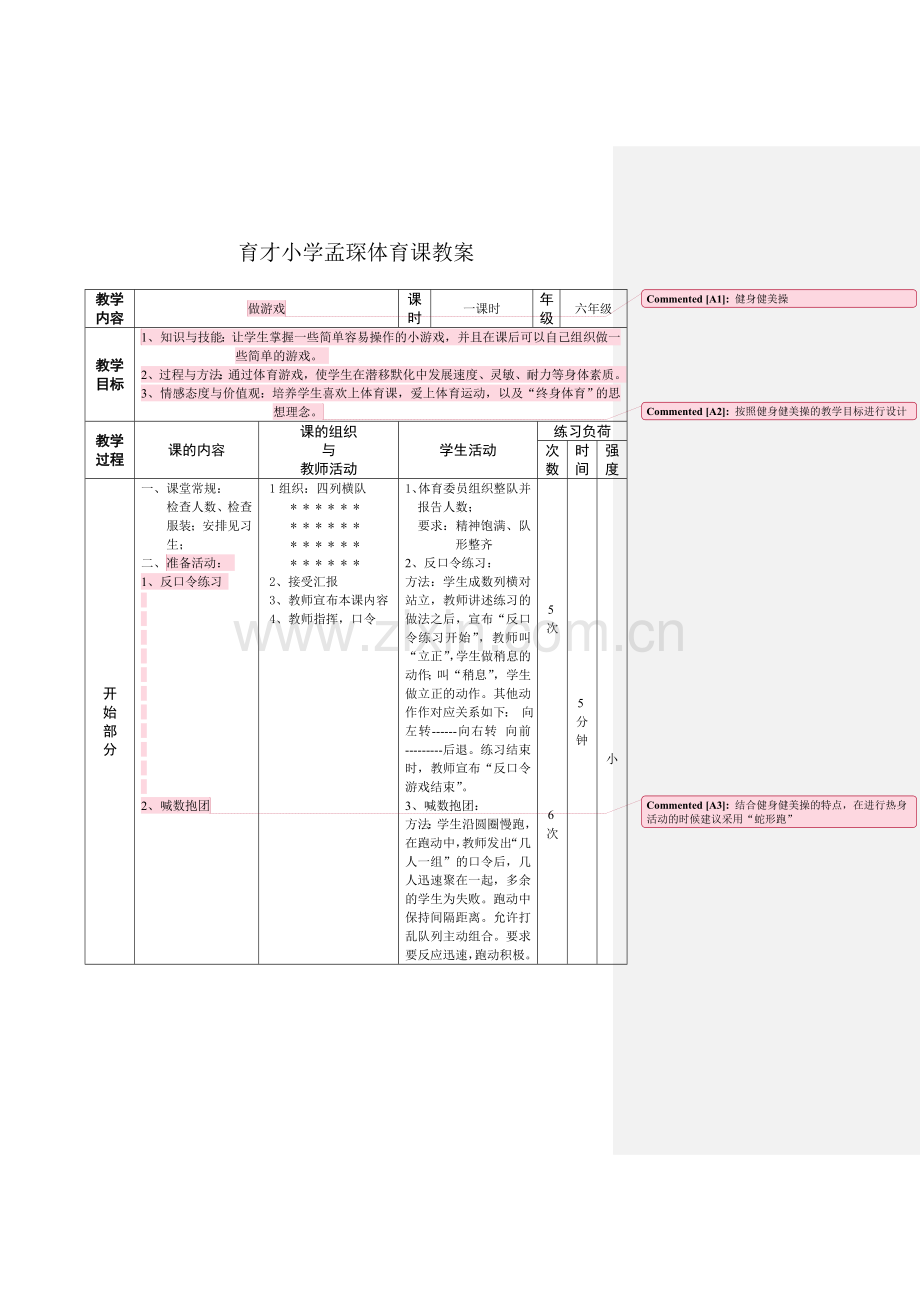 第六团队新教师孟琛公开课《活力健美操》教案（第二次修改稿）.doc_第1页