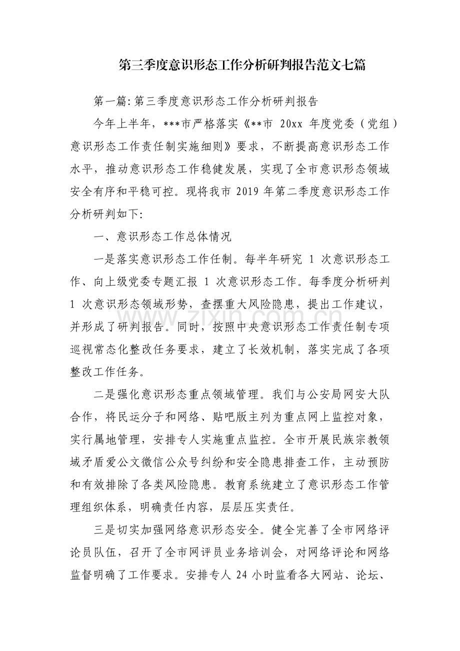 第三季度意识形态工作分析研判报告范文七篇.pdf_第1页